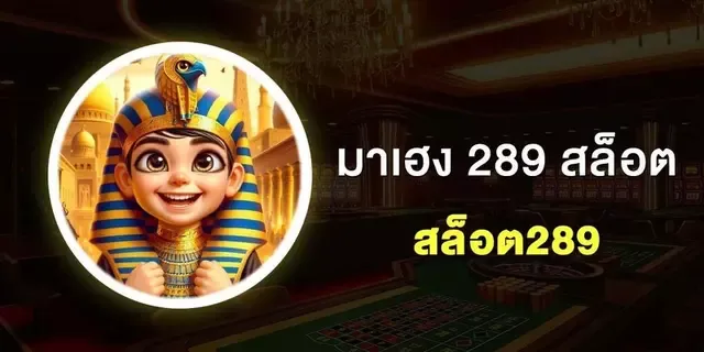 มา เฮง 289 สล็อต