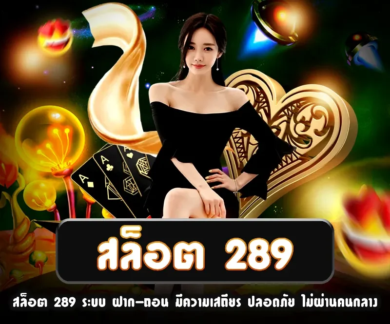 สล็อต 289 เว็บตรง