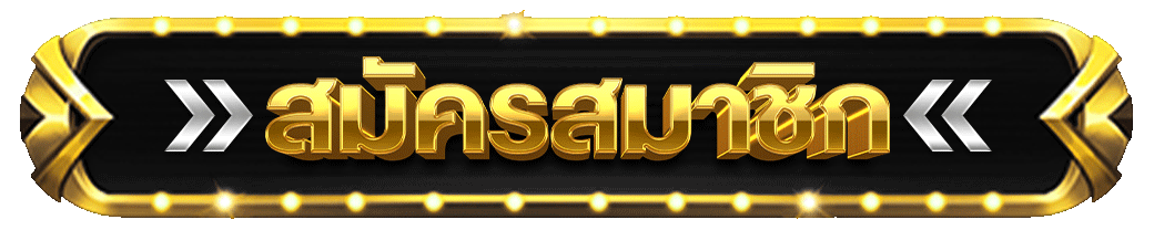 sb2899 สมัครสมาชิก